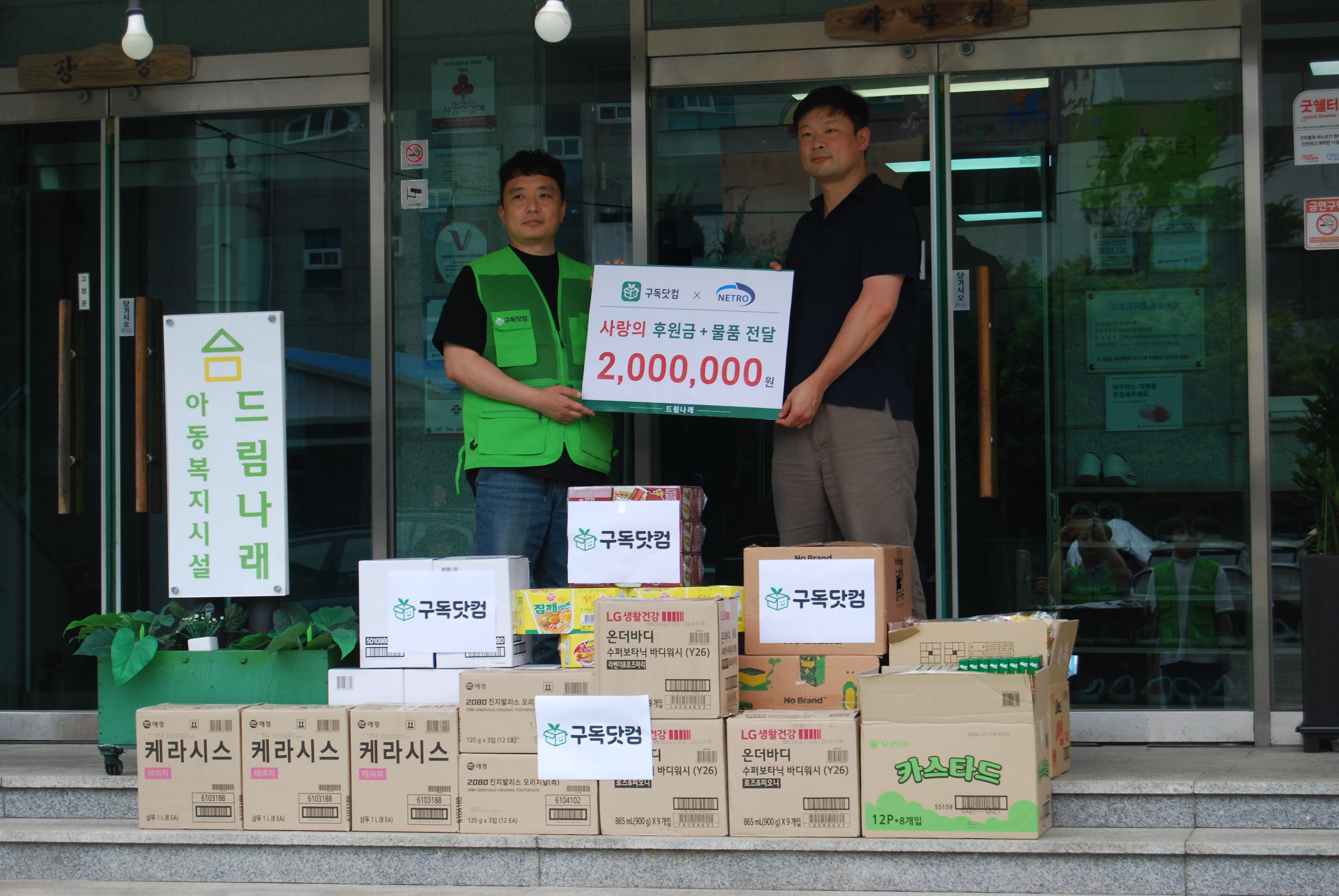 '구매가 기부가 됩니다' 구독닷컴, 드림나래 방문 봉사기